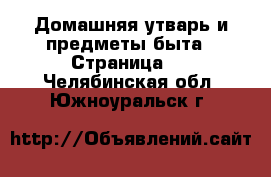  Домашняя утварь и предметы быта - Страница 7 . Челябинская обл.,Южноуральск г.